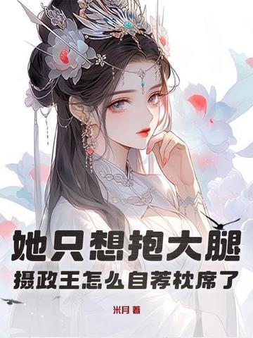 摄政王抱一抱免费全文