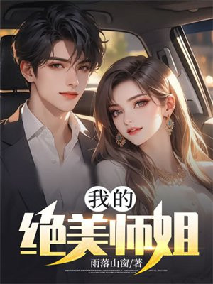 我的绝美师姐太庞了第11集