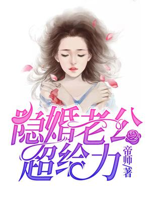 隐婚老公超给力漫画全集