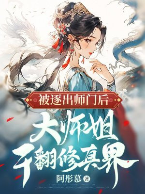 被赶出师门的修仙小说