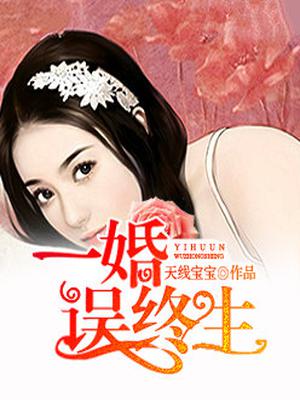 一婚误终生 天线宝宝