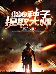 《特种兵之种子融合系统》