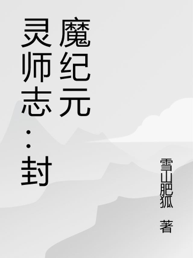 封灵师传奇系列