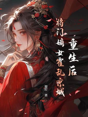 重生后，将门嫡女霍乱京城