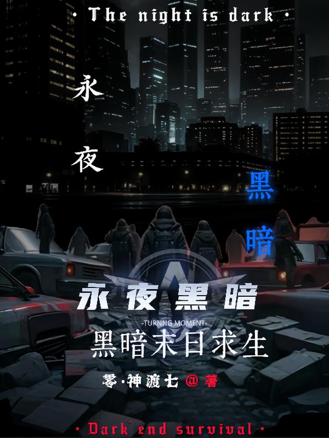 永夜黑暗：黑暗末日求生