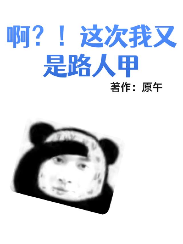 啊？！这次我又是路人甲