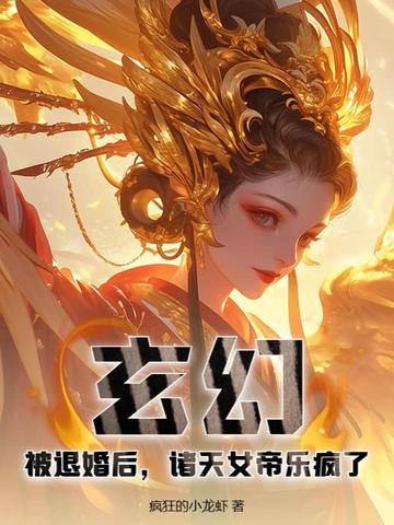 玄幻：被退婚后，诸天女帝乐疯了