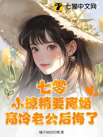 七零：小撩精要离婚高冷老公后悔了